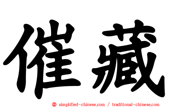 催藏