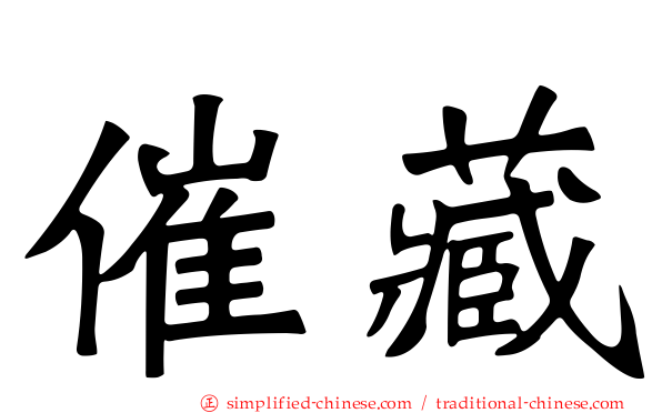催藏