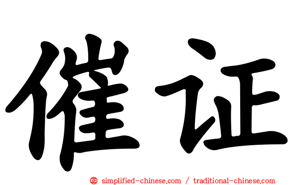 催证