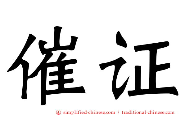 催证