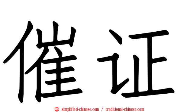 催证