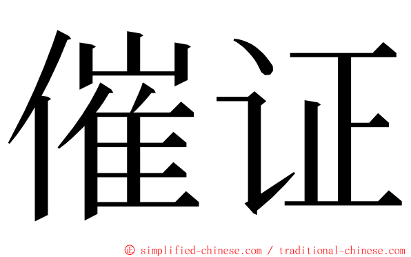 催证 ming font