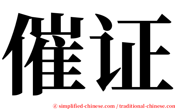催证 serif font