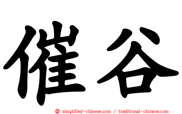 催谷