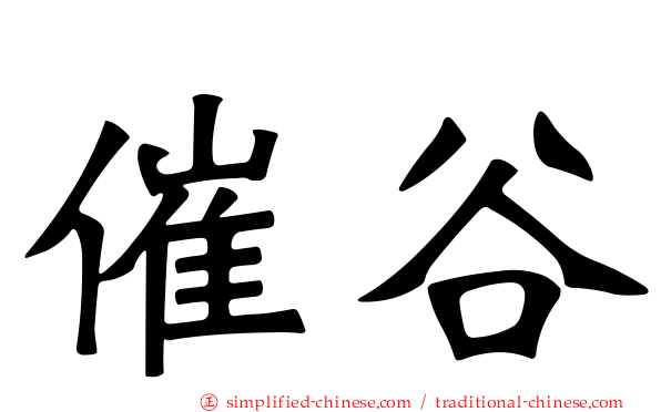 催谷