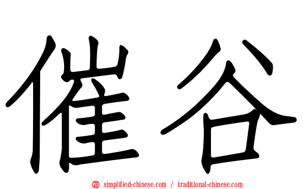 催谷