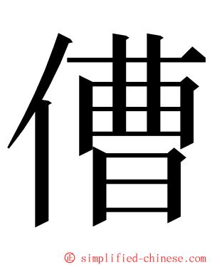 傮 ming font