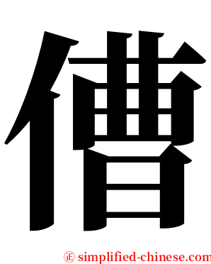 傮 serif font
