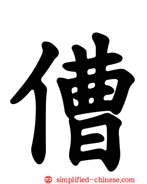 傮