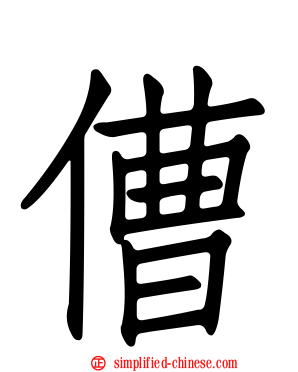 傮