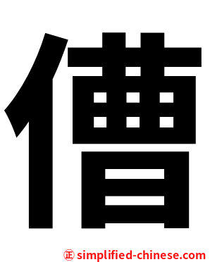 傮