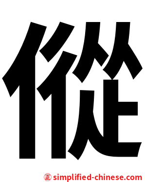 傱