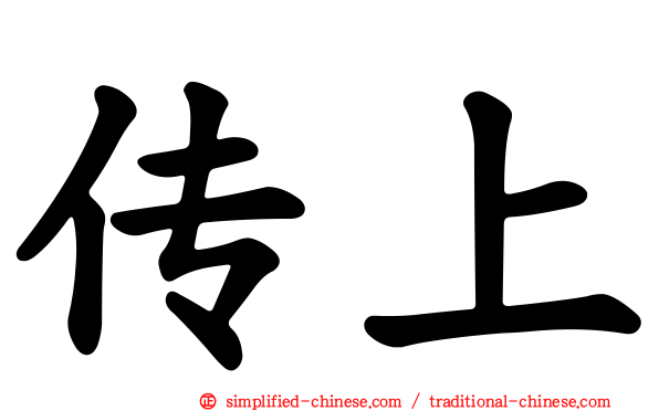 传上