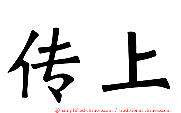 传上