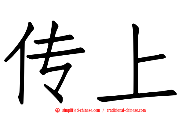 传上