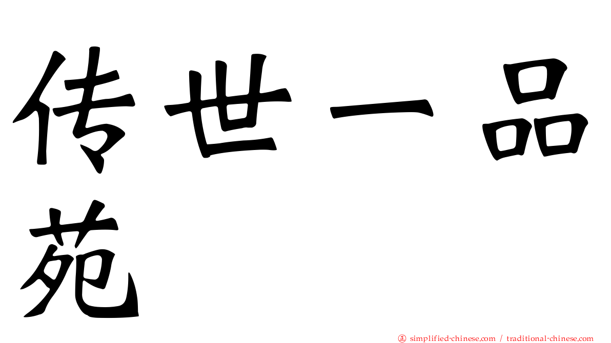 传世一品苑