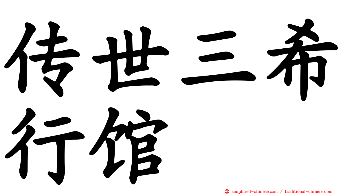 传世三希行馆