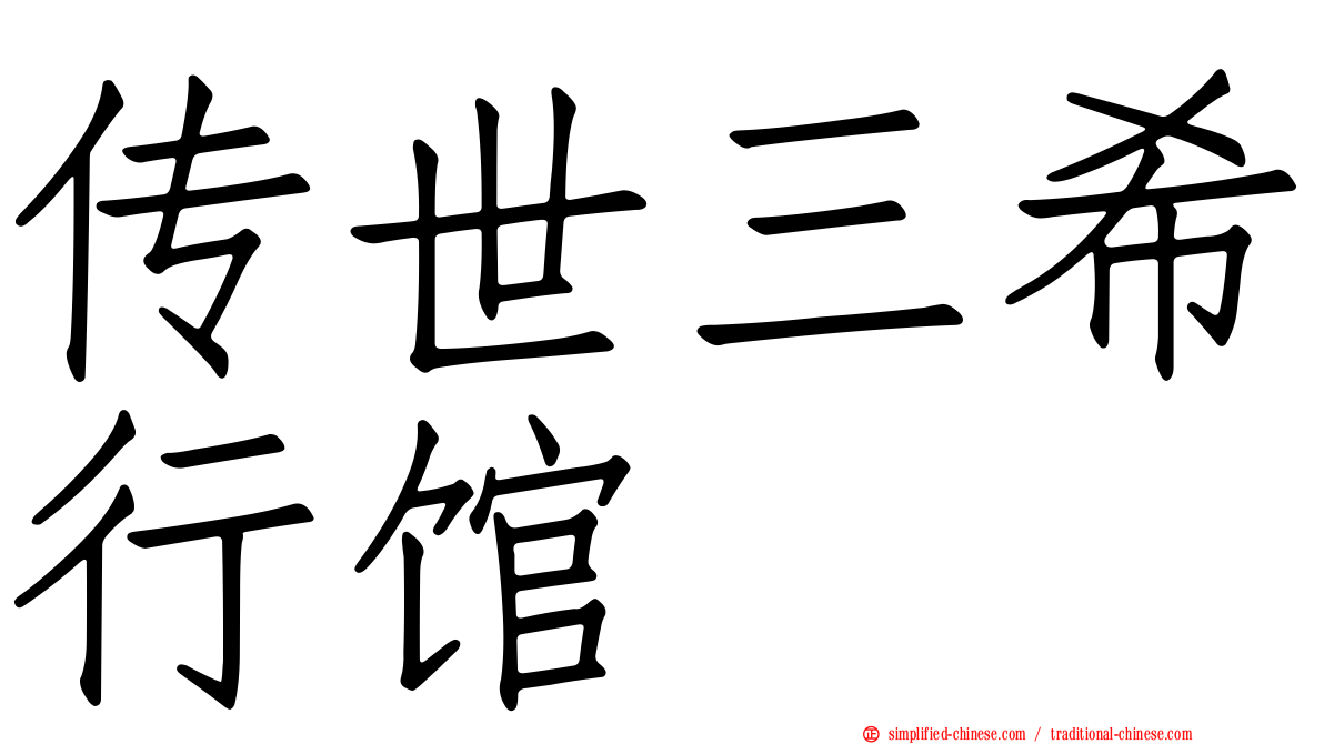 传世三希行馆