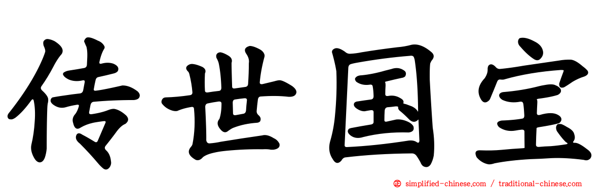传世国宝