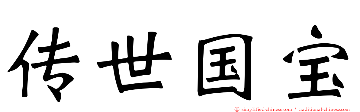 传世国宝