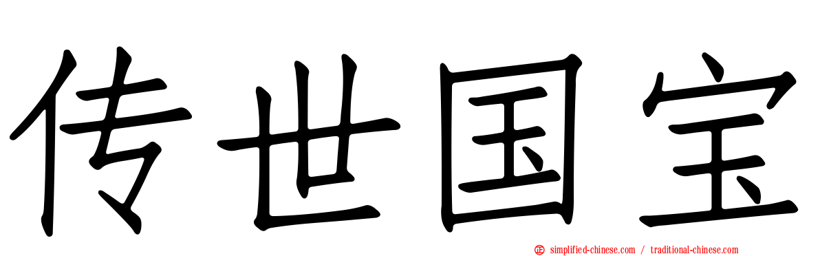 传世国宝