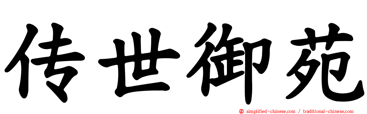 传世御苑