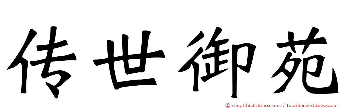 传世御苑