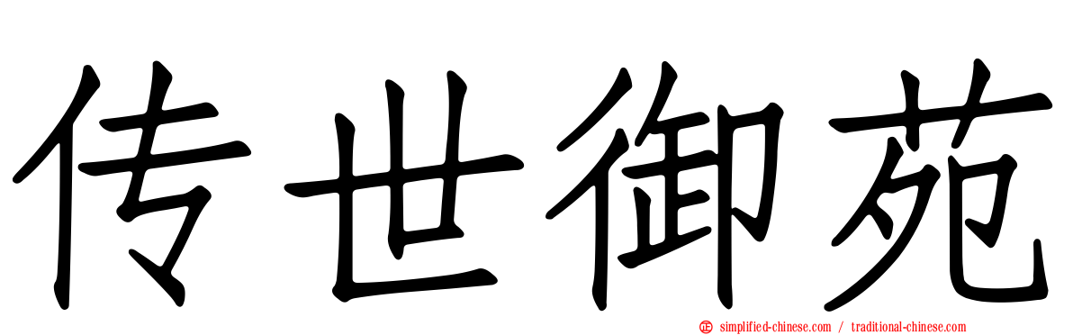 传世御苑