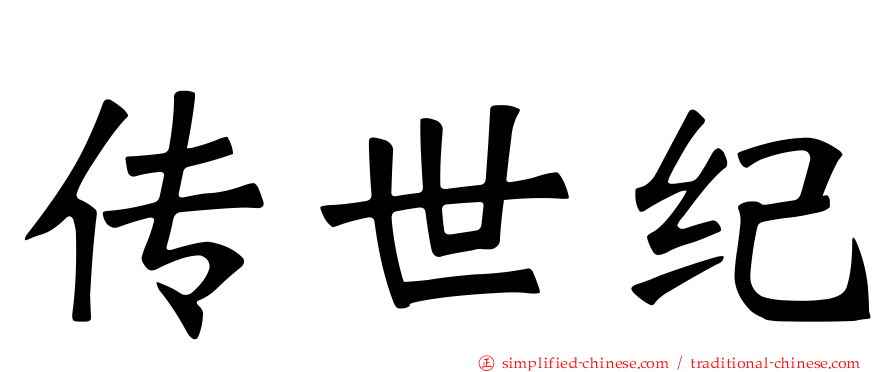 传世纪