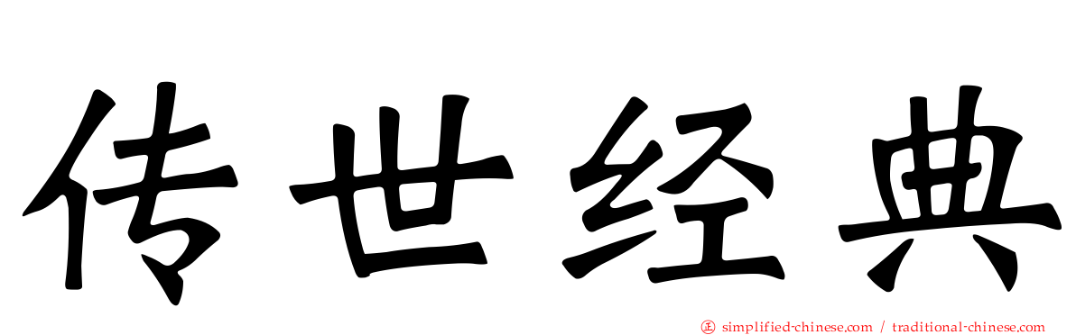 传世经典