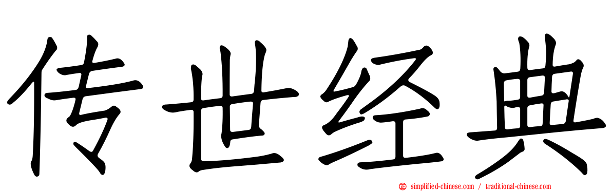 传世经典
