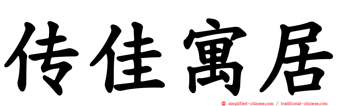 传佳寓居