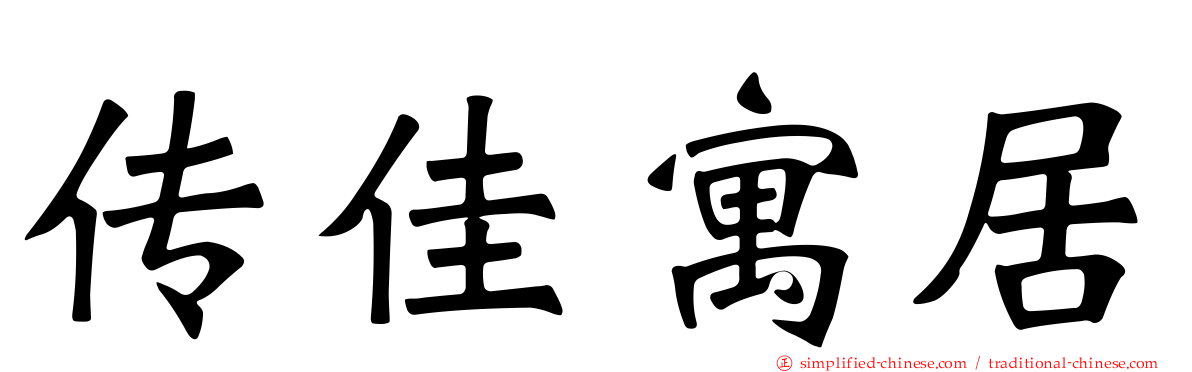 传佳寓居