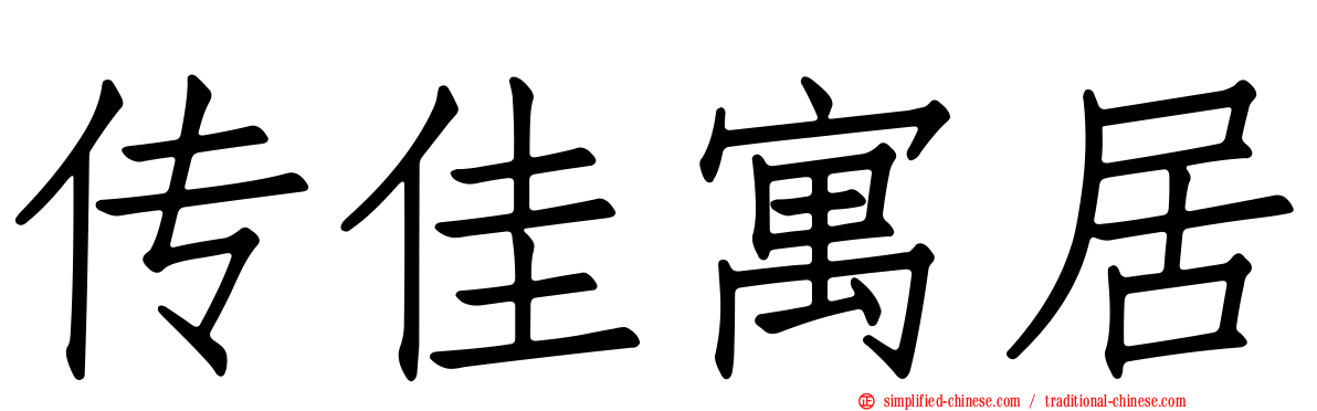 传佳寓居