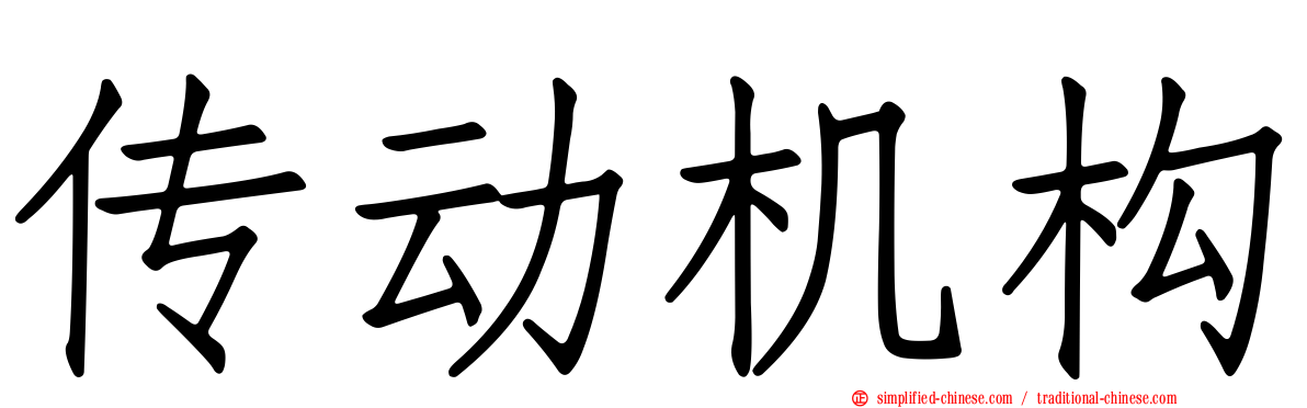 传动机构