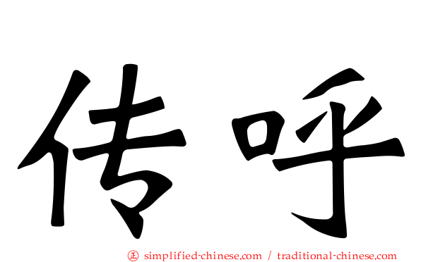 传呼