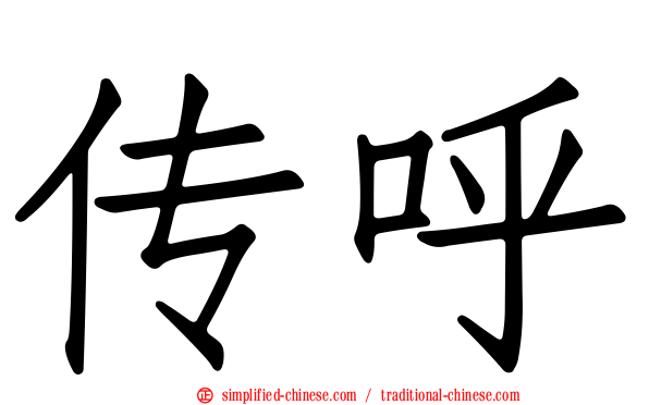 传呼