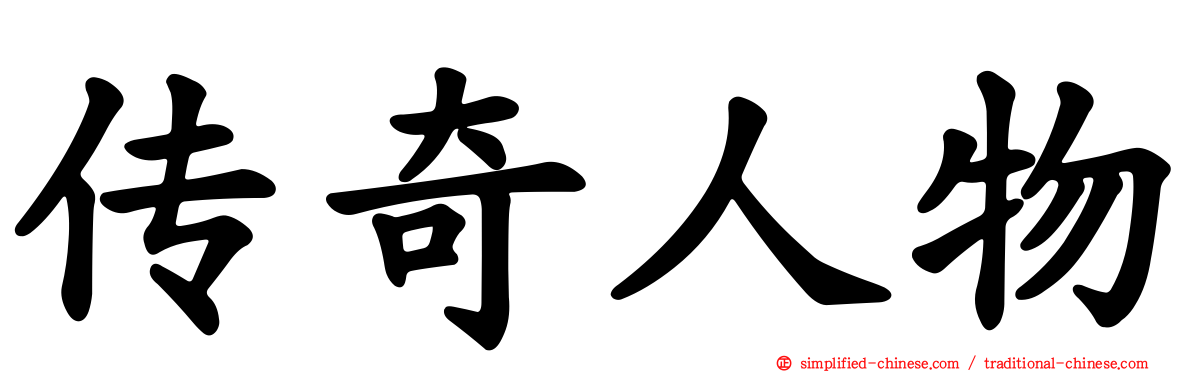 传奇人物