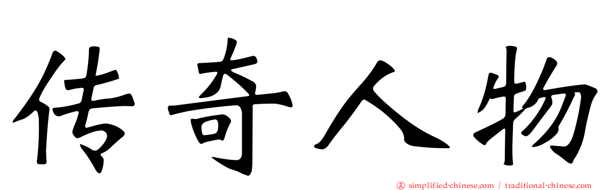 传奇人物