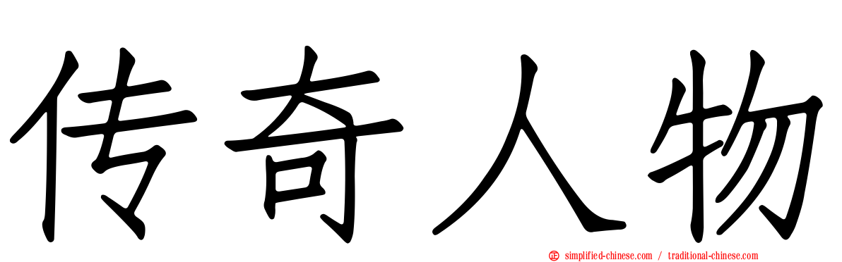 传奇人物
