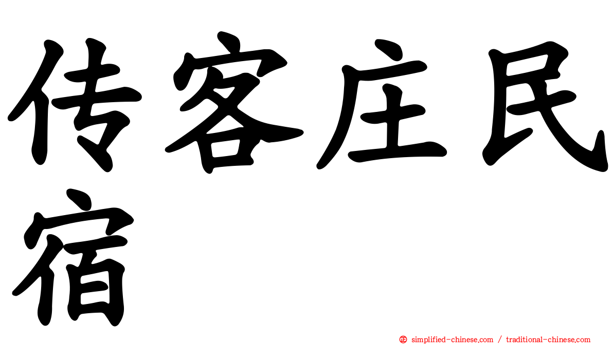 传客庄民宿
