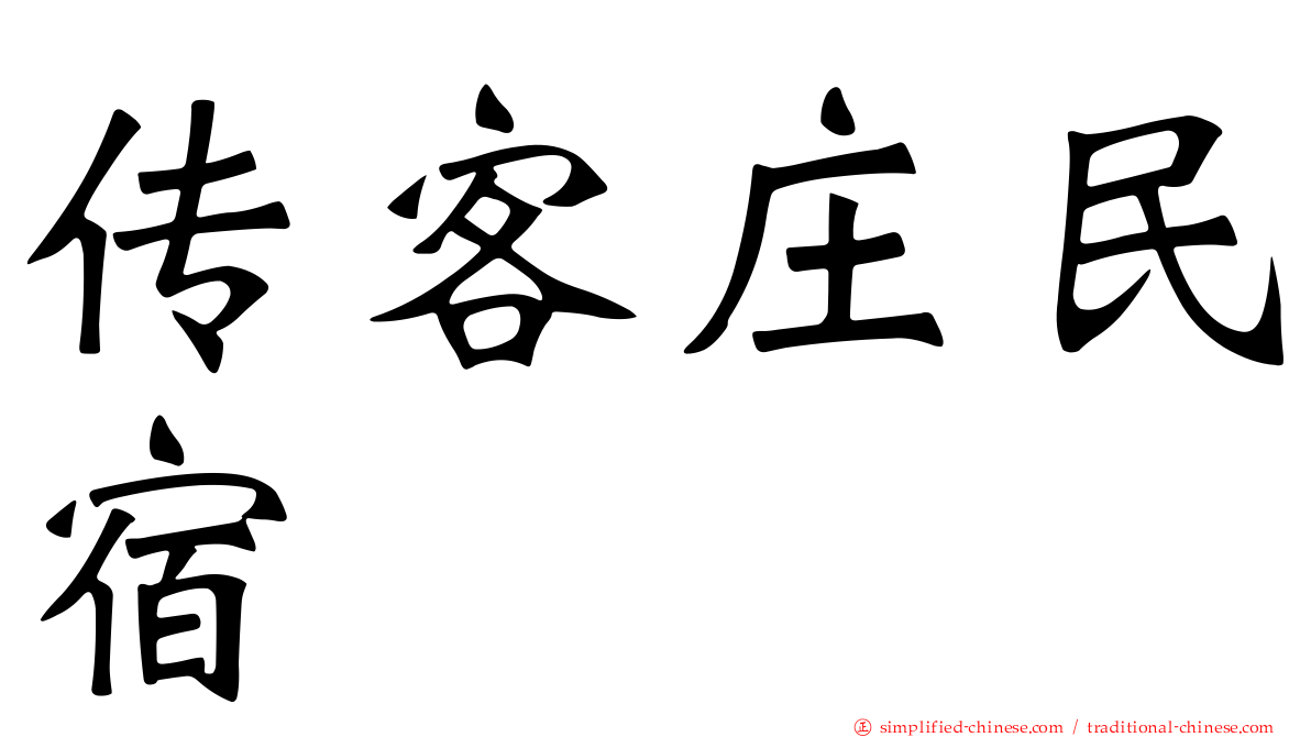 传客庄民宿