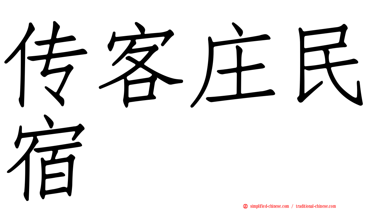 传客庄民宿