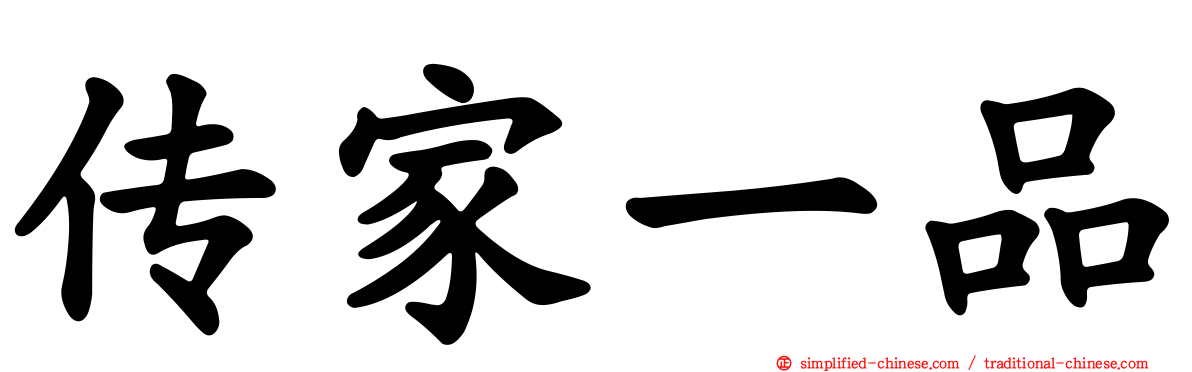 传家一品