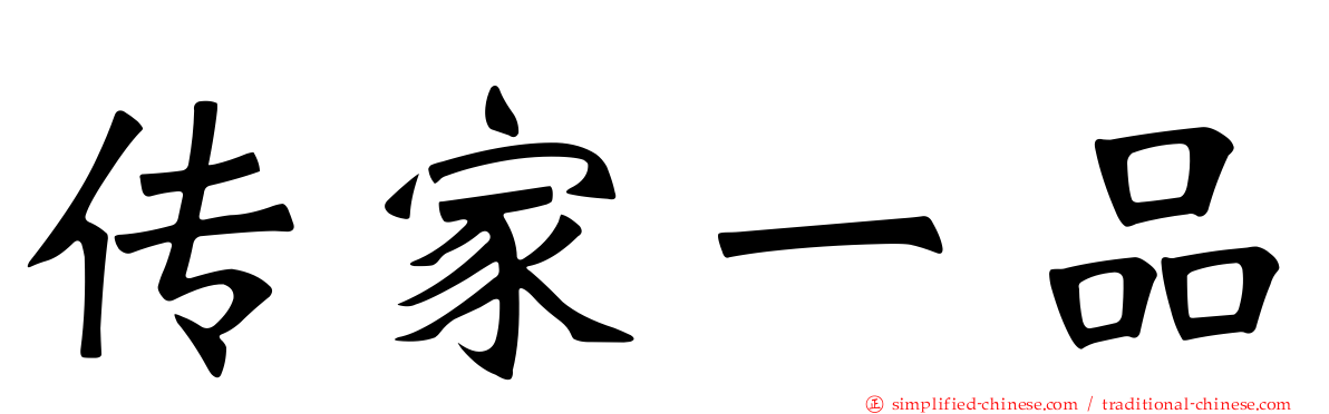 传家一品