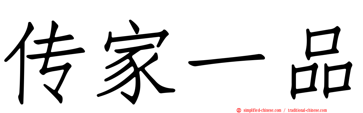 传家一品
