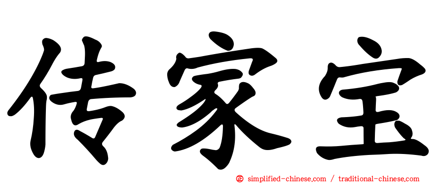 传家宝