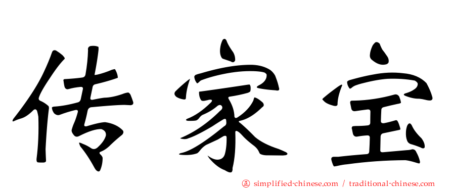传家宝