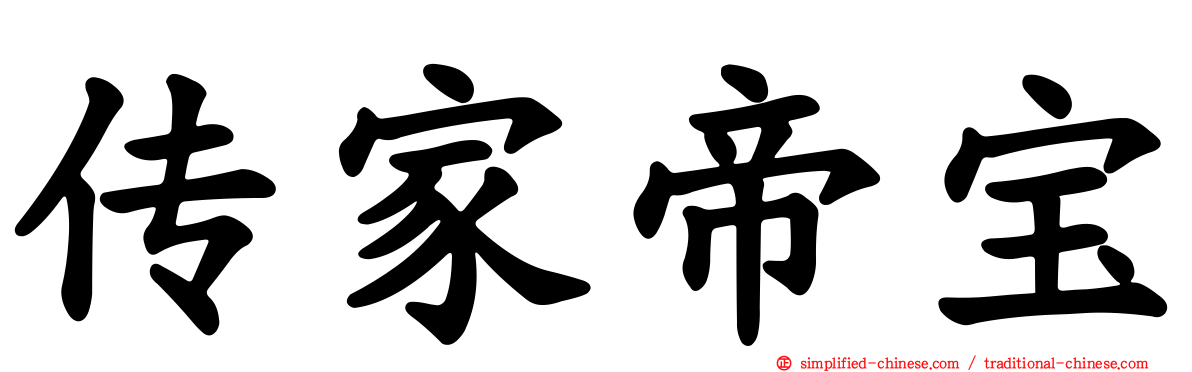 传家帝宝