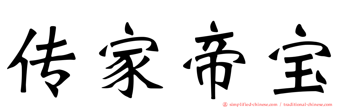 传家帝宝
